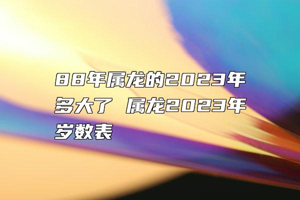龙生肖年份岁数_龙生肖年份对照表年龄2021_生肖龙年龄对照表2020